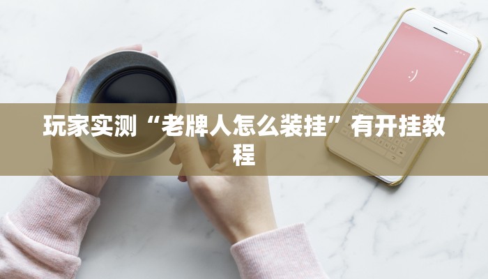 辅助神器“网趣沈阳麻将开挂神器”开挂(透视)辅助教程 辅助神器“网趣沈阳麻将开挂神器”开挂(透视)辅助教程