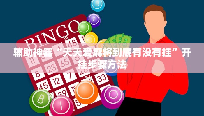 辅助神器“天天爱麻将到底有没有挂”开挂步骤方法 辅助神器“天天爱麻将到底有没有挂”开挂步骤方法