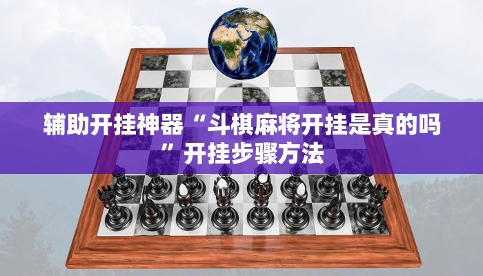 辅助开挂神器“斗棋麻将开挂是真的吗”开挂步骤方法 辅助开挂神器“斗棋麻将开挂是真的吗”开挂步骤方法
