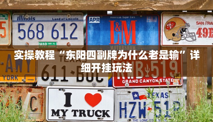 实操教程“东阳四副牌为什么老是输”详细开挂玩法