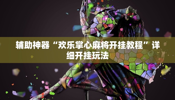 辅助神器“欢乐掌心麻将开挂教程”详细开挂玩法 辅助神器“欢乐掌心麻将开挂教程”详细开挂玩法