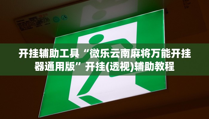 玩家实测“战神牛牛到底有没有挂”开挂详细方法