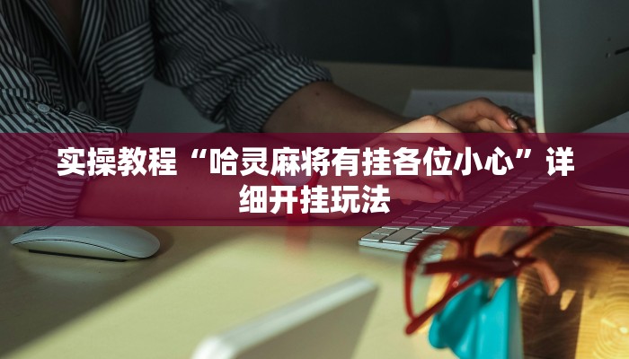 辅助神器“钱塘十三水怎么开挂”(透视)其实确实有挂