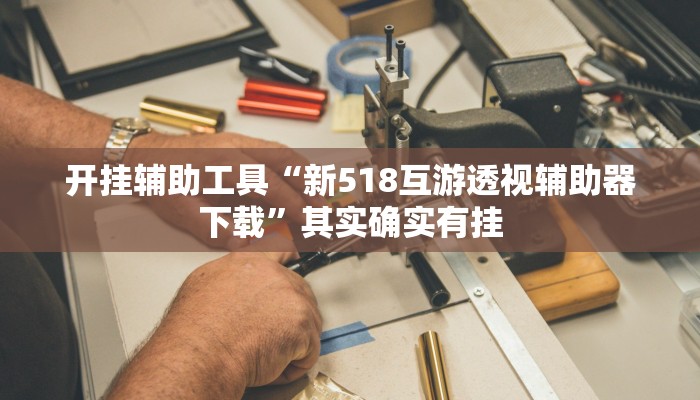 实操教程“奈曼娱乐真的有挂吗”详细开挂玩法 实操教程“奈曼娱乐真的有挂吗”详细开挂玩法