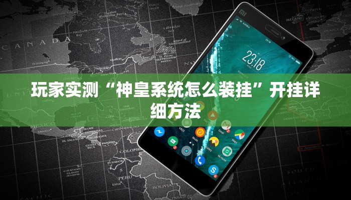 玩家实测“神皇系统怎么装挂”开挂详细方法 玩家实测“神皇系统怎么装挂”开挂详细方法