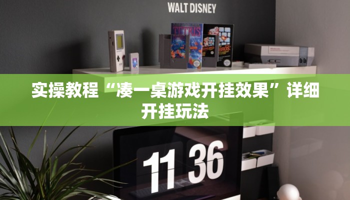 实操教程“凑一桌游戏开挂效果”详细开挂玩法