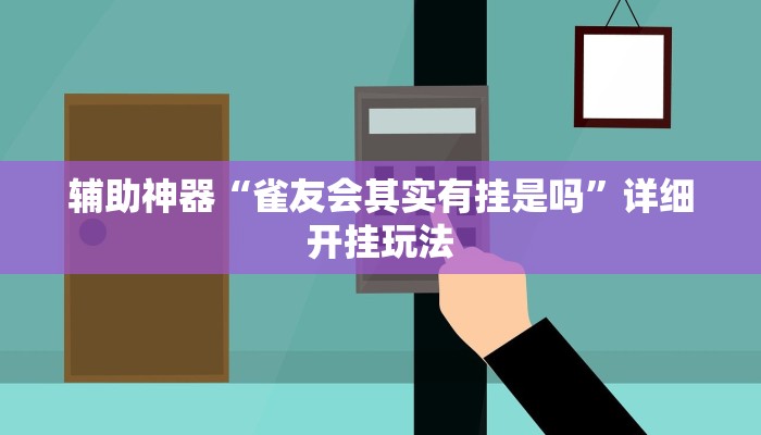 辅助神器“雀友会其实有挂是吗”详细开挂玩法