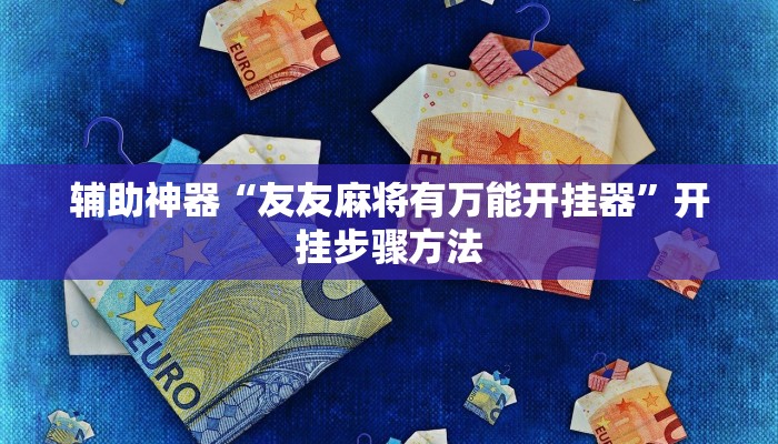 辅助神器“友友麻将有万能开挂器”开挂步骤方法