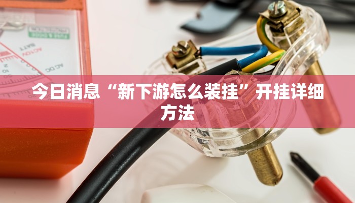 实操教程“情怀宜春麻将有挂吗”详细开挂玩法