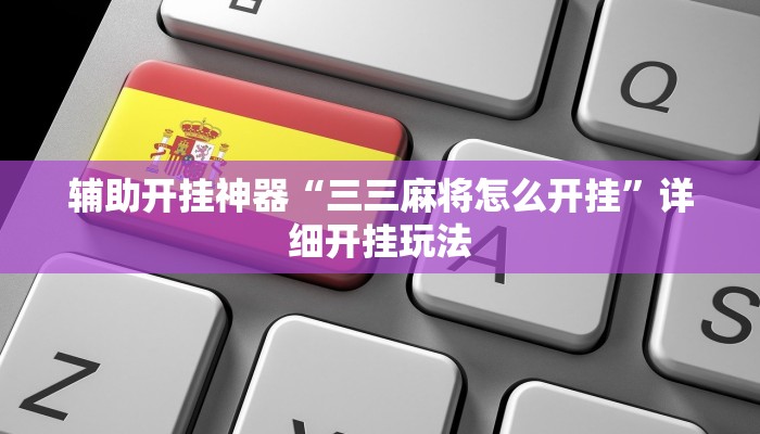实操教程“wepokerapp透视挂下载”详细开挂玩法