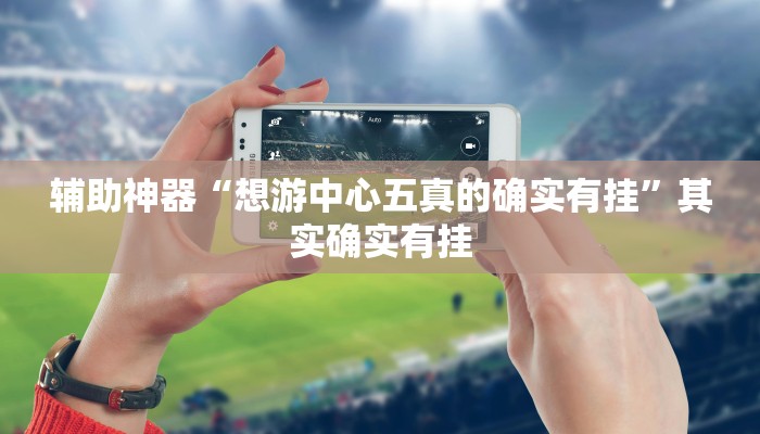 辅助神器“微乐内蒙麻将万能开挂器通用版”开挂(透视)辅助教程