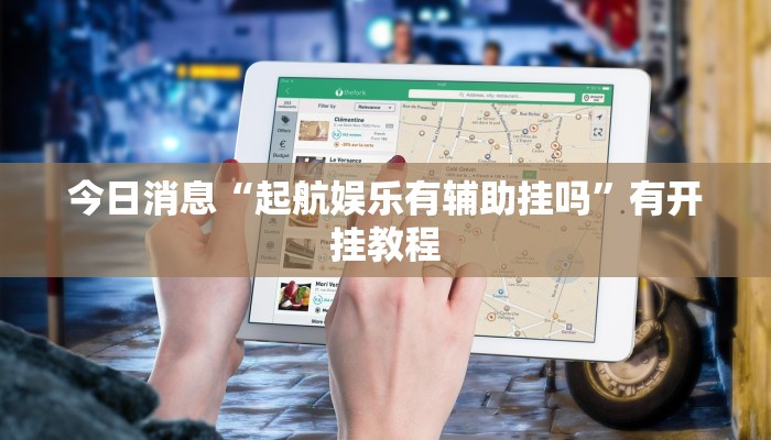 玩家实测“全民雀神开挂神器下载”开挂详细方法