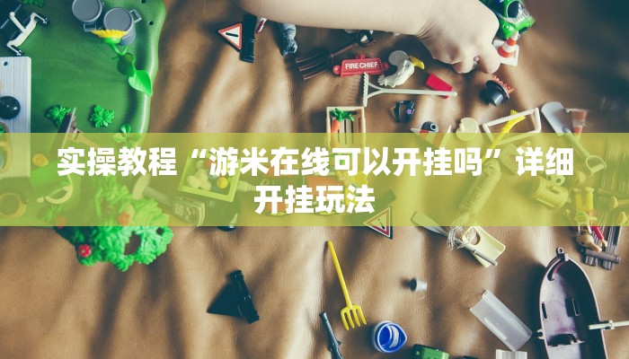 教程分享“欢乐掌心麻将开挂教程”(原来确实是有挂)