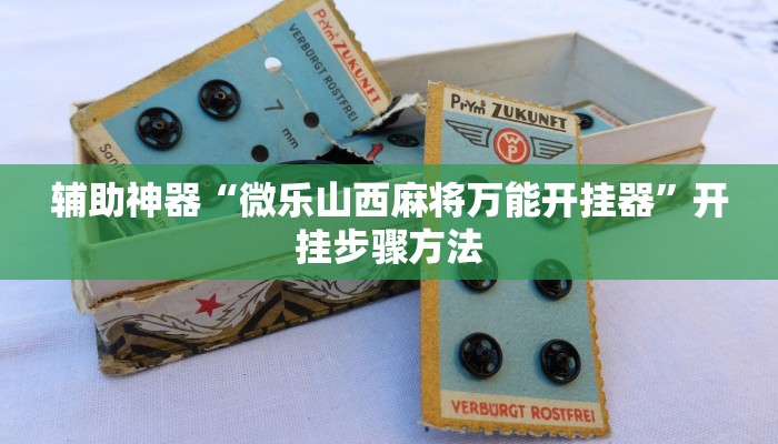 实操教程“玖天乐游十三水是不是有挂”详细开挂玩法 实操教程“玖天乐游十三水是不是有挂”详细开挂玩法