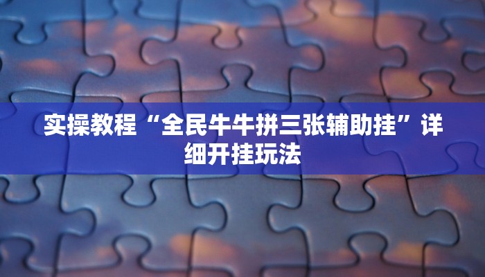 玩家实测“胡乐麻将开挂方法”开挂详细方法