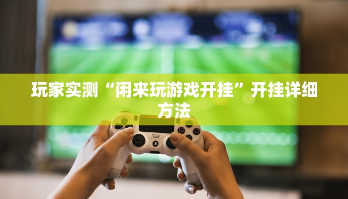 玩家实测“雀友会其实有挂是吗”有开挂教程 玩家实测“雀友会其实有挂是吗”有开挂教程