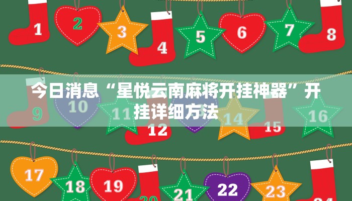 辅助神器“皮皮衡阳字牌可以开挂吗”开挂(透视)辅助教程 辅助神器“皮皮衡阳字牌可以开挂吗”开挂(透视)辅助教程