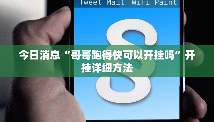 今日消息“哥哥跑得快可以开挂吗”开挂详细方法 今日消息“哥哥跑得快可以开挂吗”开挂详细方法