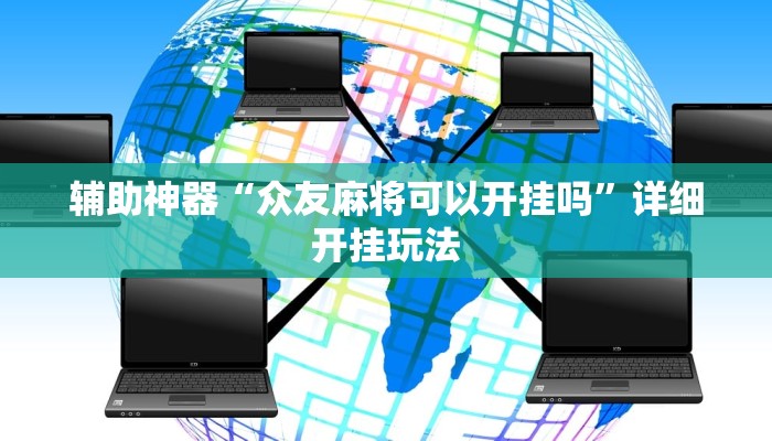 辅助神器“众友麻将可以开挂吗”详细开挂玩法