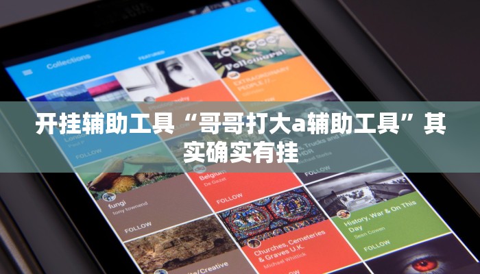 开挂辅助工具“太浪扶余麻将怎么开挂”其实确实有挂 开挂辅助工具“太浪扶余麻将怎么开挂”其实确实有挂