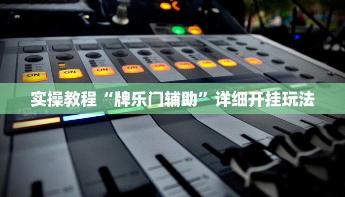 实操教程“牌乐门辅助”详细开挂玩法