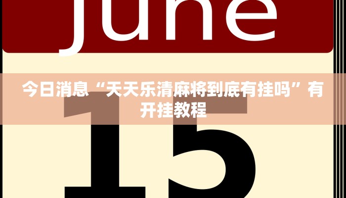 玩家实测“wepoker透视挂是真的吗”开挂详细方法 玩家实测“wepoker透视挂是真的吗”开挂详细方法