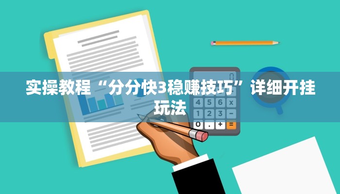 实操教程“分分快3稳赚技巧”详细开挂玩法