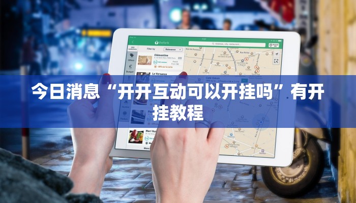 今日消息“开开互动可以开挂吗”有开挂教程
