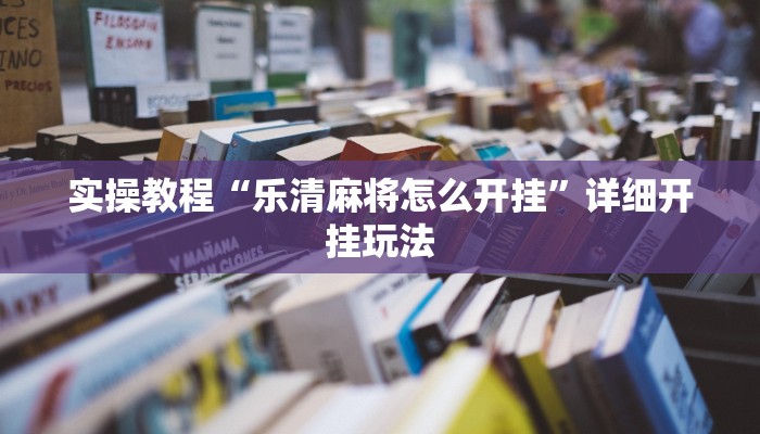 实操教程“乐清麻将怎么开挂”详细开挂玩法