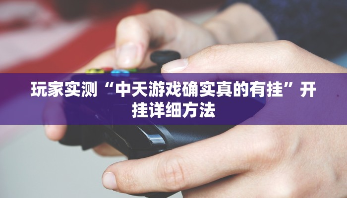 玩家实测“中天游戏确实真的有挂”开挂详细方法