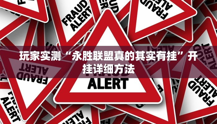 玩家实测“永胜联盟真的其实有挂”开挂详细方法