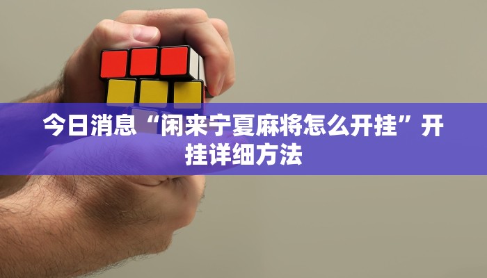 玩家实测“哈灵麻将的挂真的吗”开挂详细方法