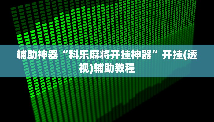 辅助神器“科乐麻将开挂神器”开挂(透视)辅助教程