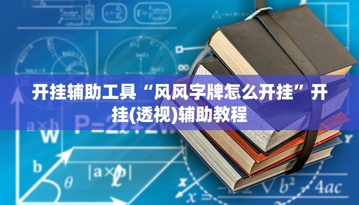 开挂辅助工具“风风字牌怎么开挂”开挂(透视)辅助教程