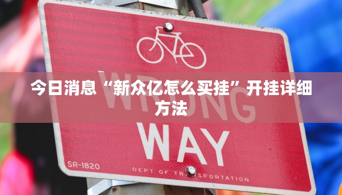 辅助开挂神器“微友麻将开挂器通用版”开挂步骤方法