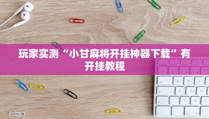辅助神器“九九山城麻将可以开挂吗”(透视)其实确实有挂 辅助神器“九九山城麻将可以开挂吗”(透视)其实确实有挂