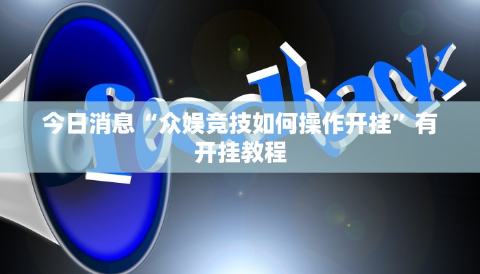 今日消息“众娱竞技如何操作开挂”有开挂教程