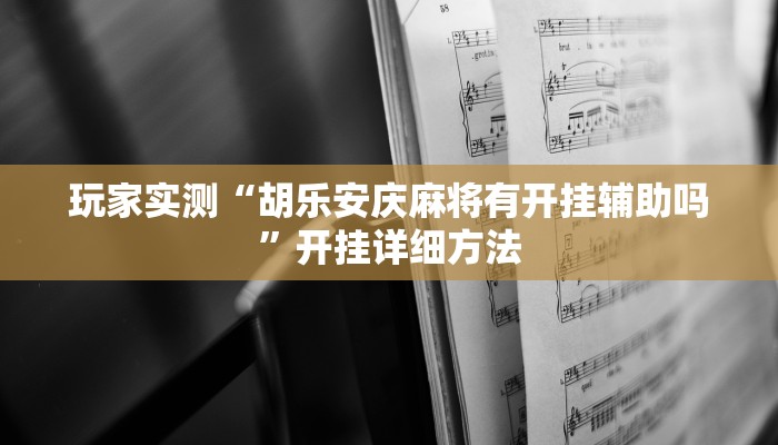 实操教程“润潮可以开挂吗”详细开挂玩法