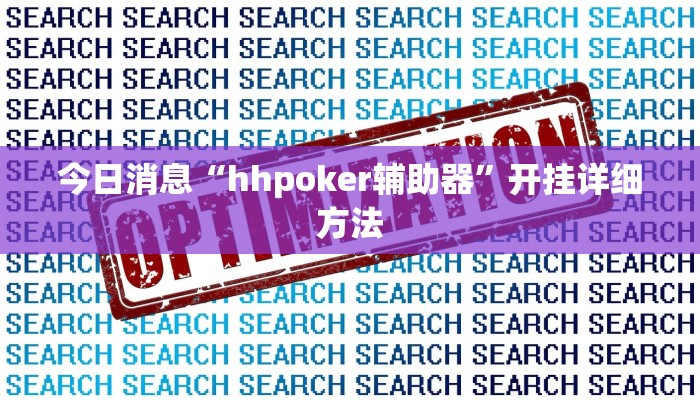 今日消息“hhpoker辅助器”开挂详细方法