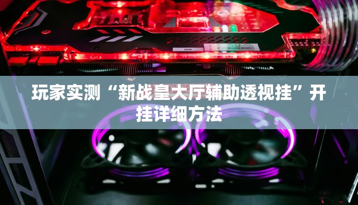 实操教程“皇冠十三水是怎么开挂的”详细开挂玩法