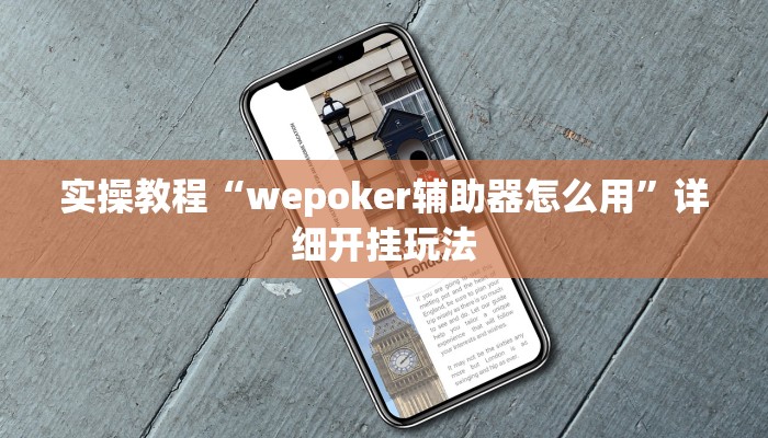 实操教程“wepoker辅助器怎么用”详细开挂玩法 实操教程“wepoker辅助器怎么用”详细开挂玩法