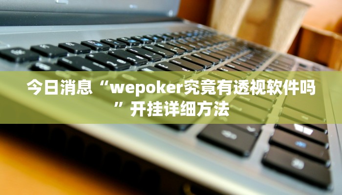 今日消息“wepoker究竟有透视软件吗”开挂详细方法