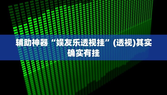 玩家实测“新玄龙怎么开挂”开挂详细方法 玩家实测“新玄龙怎么开挂”开挂详细方法