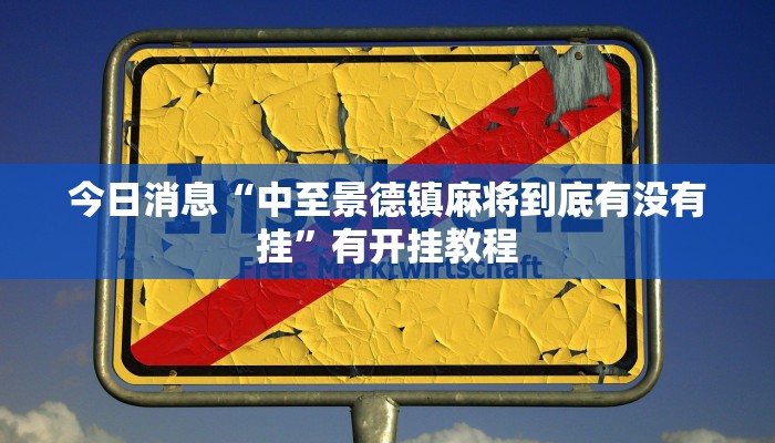 今日消息“中至景德镇麻将到底有没有挂”有开挂教程