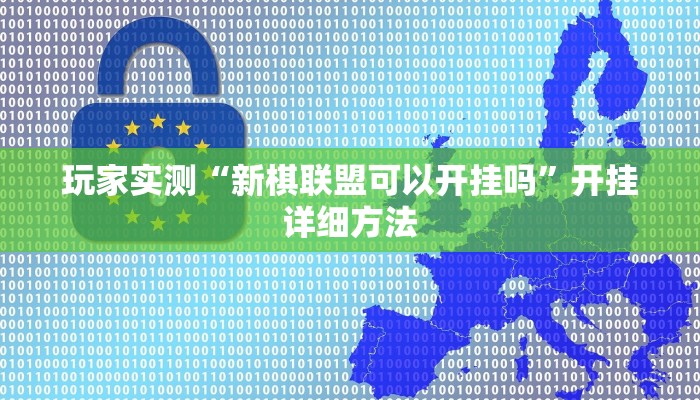 玩家实测“新棋联盟可以开挂吗”开挂详细方法 玩家实测“新棋联盟可以开挂吗”开挂详细方法