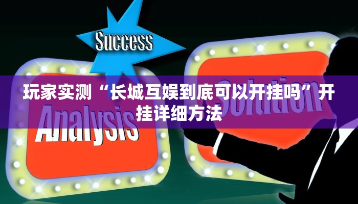 玩家实测“长城互娱到底可以开挂吗”开挂详细方法