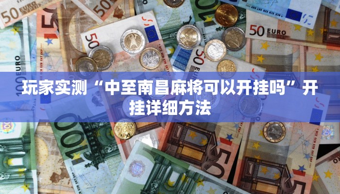 玩家实测“中至南昌麻将可以开挂吗”开挂详细方法