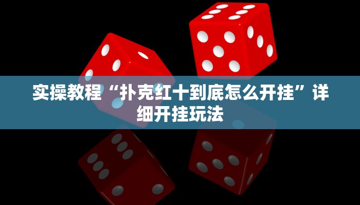 辅助神器“天天重庆麻将外卦神器下载安装”(透视)其实确实有挂