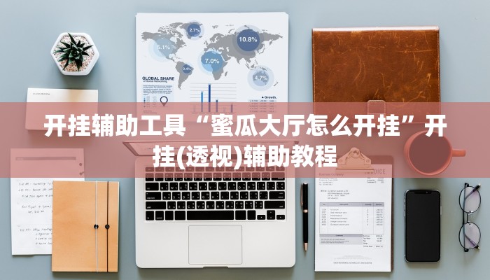 开挂辅助工具“蜜瓜大厅怎么开挂”开挂(透视)辅助教程