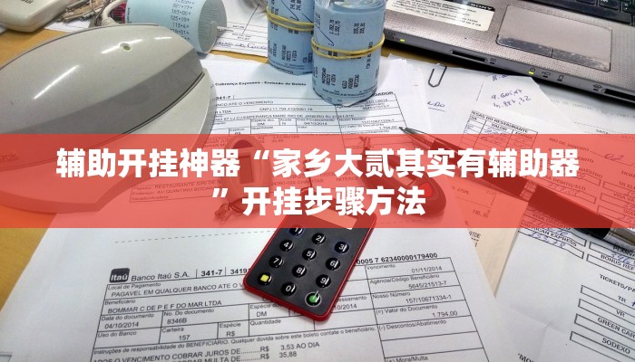 玩家实测“微乐锄大地开挂神器下载”有开挂教程